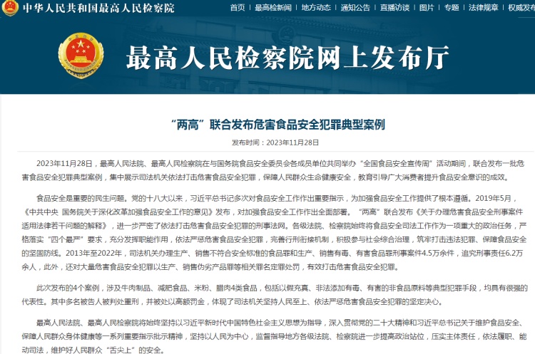 最高法、最高檢聯合發布一批危害食品安全犯罪典型案例