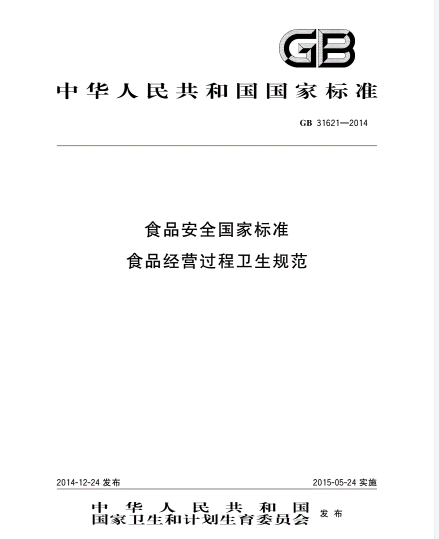 《食品安全國家標準食品經營過程衛生規范》(GB 31621-2014) 《食品安全國家標準食品經營過程衛生規范》(GB 31621-2014)